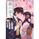 龍に恋う 贄の乙女の幸福な身の上 6巻（スクウェア･エニックス） [電子書籍]