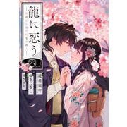 龍に恋う 贄の乙女の幸福な身の上 6巻（スクウェア･エニックス） [電子書籍]