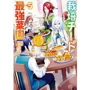 栽培チートで最強菜園～え、ただの家庭菜園ですけど？～ 5巻（スクウェア･エニックス） [電子書籍]