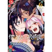 僕の呪いの吸血姫 6巻（スクウェア･エニックス） [電子書籍]