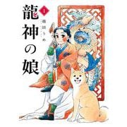 龍神の娘 1巻（スクウェア･エニックス） [電子書籍]