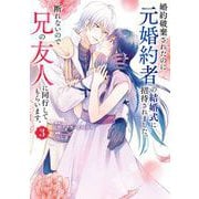 婚約破棄されたのに元婚約者の結婚式に招待されました。断れないので兄の友人に同行してもらいます。（コミック） 3巻（スクウェア･エニックス） [電子書籍]