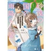 砂漠の国の雨降らし姫～前世で処刑された魔法使いは農家の娘になりました～ 1巻（スクウェア･エニックス） [電子書籍]
