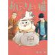 おじさまと猫 13巻（スクウェア･エニックス） [電子書籍]