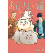おじさまと猫 13巻（スクウェア･エニックス） [電子書籍]