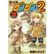 魔法陣グルグル2 （19）（スクウェア･エニックス） [電子書籍]