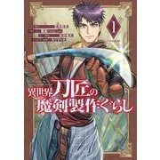 異世界刀匠の魔剣製作ぐらし 1巻（スクウェア･エニックス） [電子書籍]