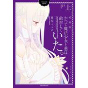 かつて魔法少女と悪は敵対していた。愛蔵版 上巻（スクウェア･エニックス） [電子書籍]