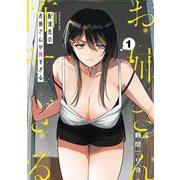 配達先のお姉さんが怖すぎる 1巻（スクウェア･エニックス） [電子書籍]