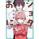 ショタおに 5巻【デジタル版限定特典付き】（スクウェア･エニックス） [電子書籍]