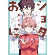 ショタおに 5巻【デジタル版限定特典付き】（スクウェア･エニックス） [電子書籍]