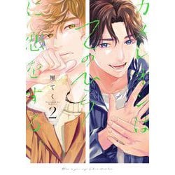 厘てく　カメレオンはてのひらに恋をする。２　特典付きセット 厘てく カメレオンはてのひらに恋をする。2 特典付きセット
