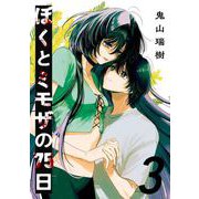 ぼくとミモザの75日 3巻（スクウェア･エニックス） [電子書籍]