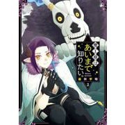 魔王様はあいまで知りたい。 2巻（スクウェア･エニックス） [電子書籍]