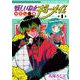 妖しいね☆わたしの弟ギョーメイくん 1巻（スクウェア･エニックス） [電子書籍]
