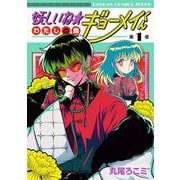 妖しいね☆わたしの弟ギョーメイくん 1巻（スクウェア･エニックス） [電子書籍]