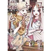 ローマふたり暮らし 5巻（スクウェア･エニックス） [電子書籍]