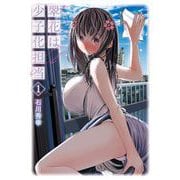 翠花は少子化担当 1巻（スクウェア･エニックス） [電子書籍]