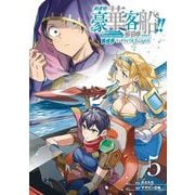 めざせ豪華客船！！ ～船召喚スキルで異世界リッチライフを手に入れろ～ 5巻（スクウェア･エニックス） [電子書籍]