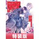 わたしの幸せな結婚 5巻特装版 小冊子付き【デジタル版限定特典付き】（スクウェア･エニックス） [電子書籍]