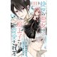 絶世の悪女は魔王子さまに寵愛される 分冊版 11（集英社） [電子書籍]