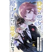 絶世の悪女は魔王子さまに寵愛される 分冊版 6（集英社） [電子書籍]