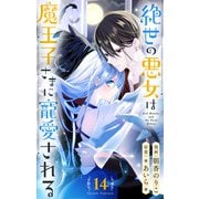 絶世の悪女は魔王子さまに寵愛される 分冊版 14（集英社） [電子書籍]