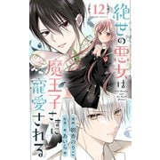 絶世の悪女は魔王子さまに寵愛される 分冊版 12（集英社） [電子書籍]
