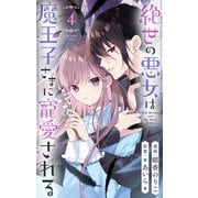 絶世の悪女は魔王子さまに寵愛される 分冊版 4（集英社） [電子書籍]