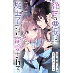 ヨドバシ.com - 絶世の悪女は魔王子さまに寵愛される 分冊版 2