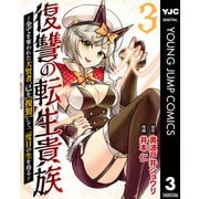 復讐の転生貴族～全てを奪われた大賢者、己を【複製】して二度目の生を得る～ 3（集英社） [電子書籍]
