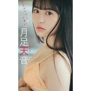 【デジタル限定】月足天音写真集「ストロベリーは乙女心」（集英社） [電子書籍]