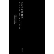 パンクの系譜学（VOYAGER（ボイジャー）） [電子書籍]