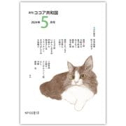 月刊 ココア共和国 2024年5月号（VOYAGER（ボイジャー）） [電子書籍]