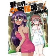 異世界で全裸勇者と呼ばないで（3）【電子限定特典ペーパー付き】（徳間書店） [電子書籍]