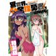 異世界で全裸勇者と呼ばないで（3）【電子限定特装版！例のあれ解禁ver】（徳間書店） [電子書籍]