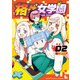 格ゲ女学園（2）【電子限定特典ペーパー付き】（徳間書店） [電子書籍]