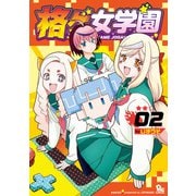 格ゲ女学園（2）【電子限定特典ペーパー付き】（徳間書店） [電子書籍]