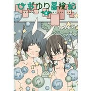 ひなゆり冒険記（4）【電子限定特典ペーパー付き】（徳間書店） [電子書籍]