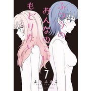ふつうのおんなのこにもどりたい（7）【電子限定特典ペーパー付き】（徳間書店） [電子書籍]