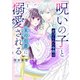 「呪いの子」と虐げられた令嬢は氷の伯爵に溺愛される（1）（フレックスコミックス） [電子書籍]