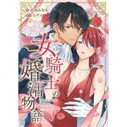 女騎士の婚活物語（PGC） [電子書籍]