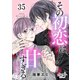 その初恋は甘すぎる～恋愛処女には刺激が強い～（35）（DPNブックス） [電子書籍]