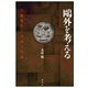 鴎外を考える（論創社） [電子書籍]