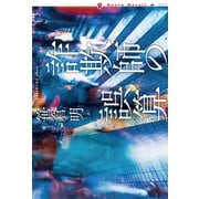 詐欺師の誤算（論創社） [電子書籍]