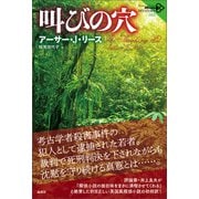 叫びの穴（論創社） [電子書籍]