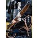 信長と鉄砲（論創社） [電子書籍]