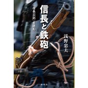 信長と鉄砲（論創社） [電子書籍]