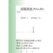 出版状況クロニクルVII（論創社） [電子書籍]