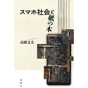 スマホ社会と紙の本（論創社） [電子書籍]